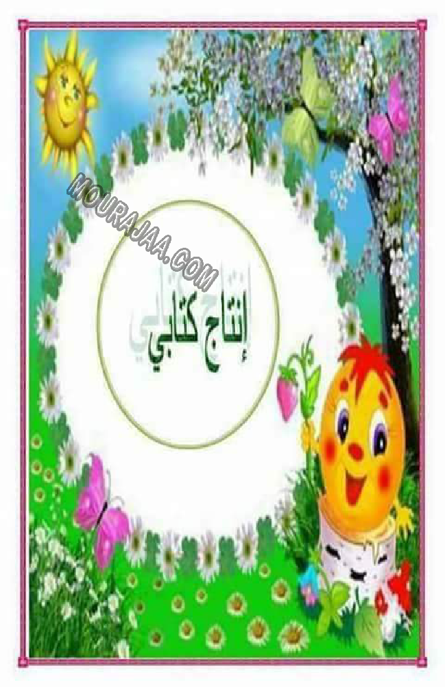 دفتر الإنتاج الكتابي 